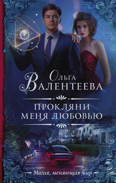 Обложка книги  «Прокляни меня любовью»