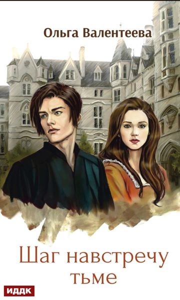 Обложка книги  «Шаг навстречу тьме»