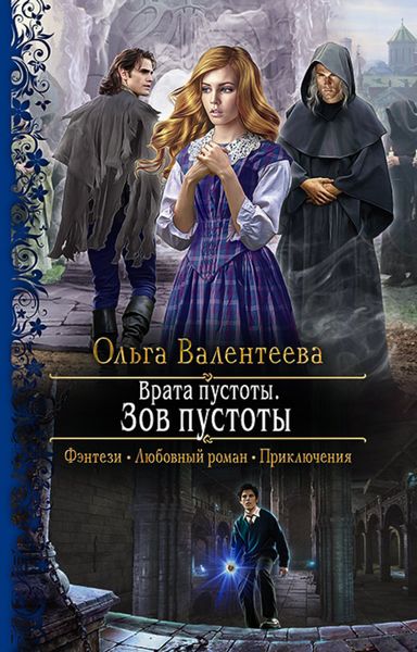 Обложка книги  «Врата пустоты. Зов пустоты»