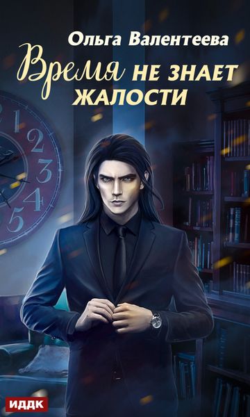 Обложка книги «Время не знает жалости»