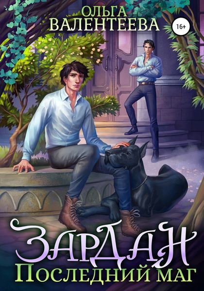 Обложка книги  «Зардан. Последний маг»