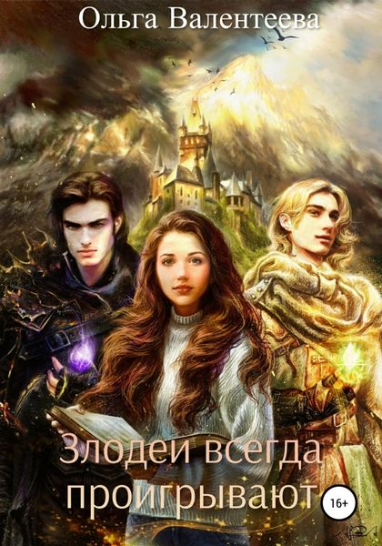 Обложка книги  «Злодеи всегда проигрывают»