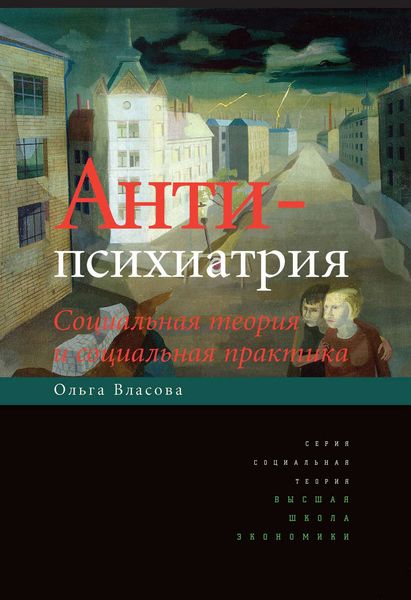 Обложка книги «Антипсихиатрия. Социальная теория и социальная практика»