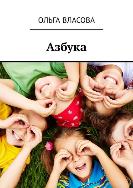 Обложка книги «Азбука»