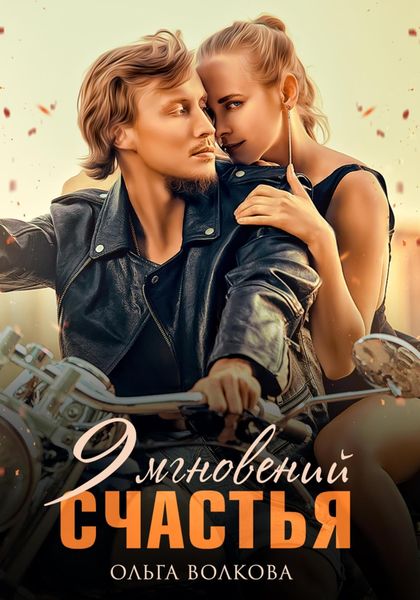 Обложка книги  «9 Мгновений Счастья»