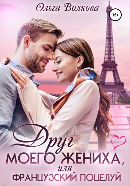 Обложка книги  «Друг моего жениха, или Французский поцелуй»