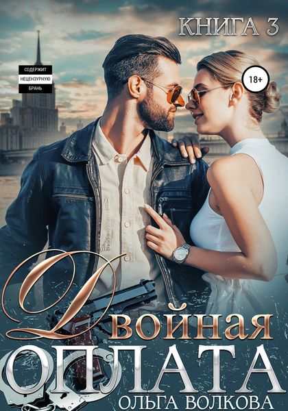 Обложка книги  «Двойная оплата»