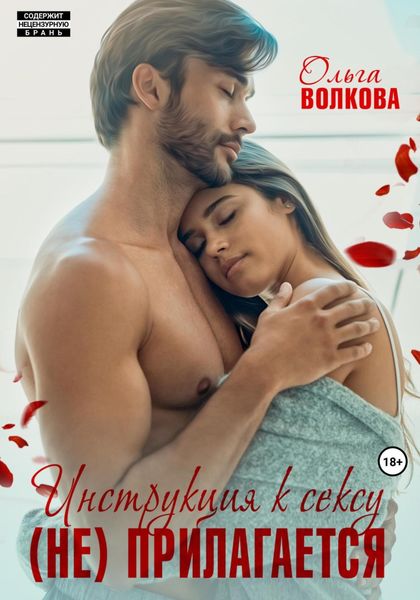 Обложка книги  «Инструкция к сексу (не) прилагается»