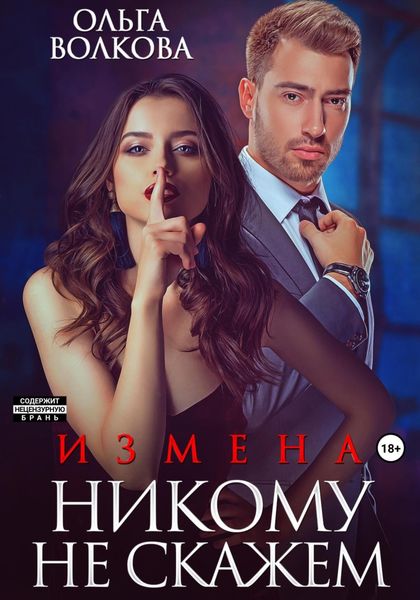 Обложка книги  «Измена. Никому не скажем»