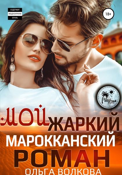 Обложка книги  «Мой жаркий марокканский роман»
