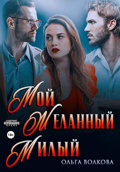 Обложка книги  «Мой. Желанный. Милый»