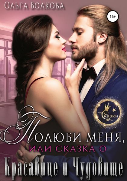 Обложка книги  «Полюби меня, или Сказка о красавице и чудовище»