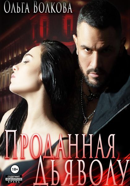 Обложка книги  «Проданная Дьяволу»