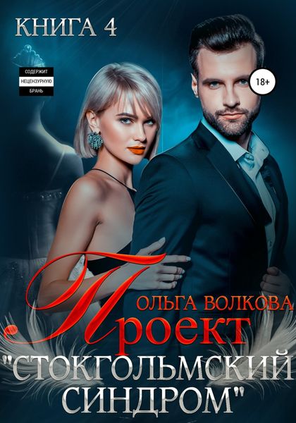 Обложка книги  «Проект Стокгольмский синдром»