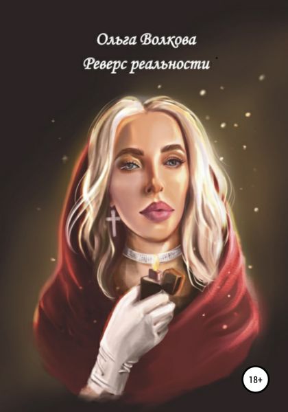 Обложка книги  «Реверс реальности»