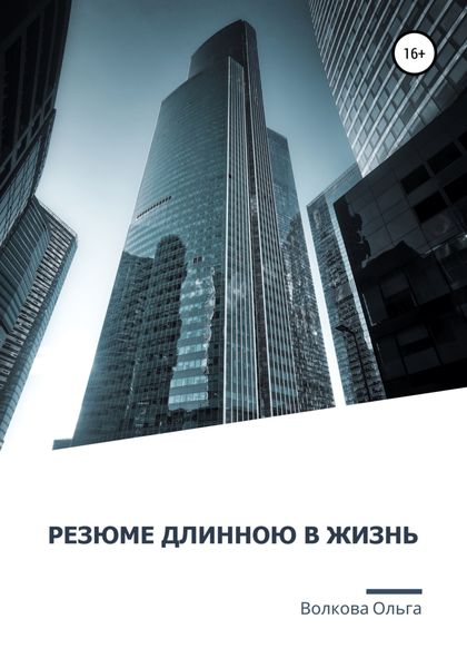 Обложка книги  «Резюме длинною в жизнь»