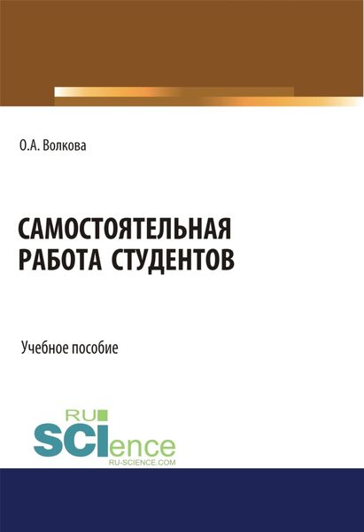 Обложка книги  «Самостоятельная работа студентов. (Бакалавриат, Магистратура). Учебное пособие.»