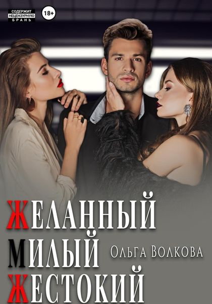 Обложка книги  «Желанный. Милый. Жестокий»