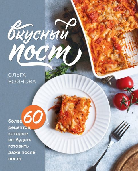 Обложка книги «Вкусный пост. Более 60 рецептов, которые вы будете готовить даже после поста»