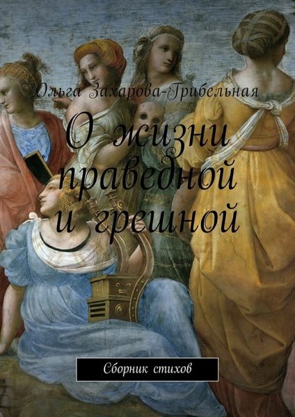 Обложка книги «О жизни праведной и грешной. Сборник стихов»