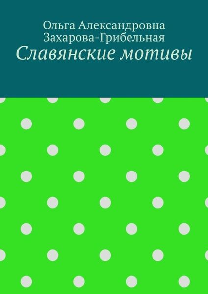 Обложка книги «Славянские мотивы»