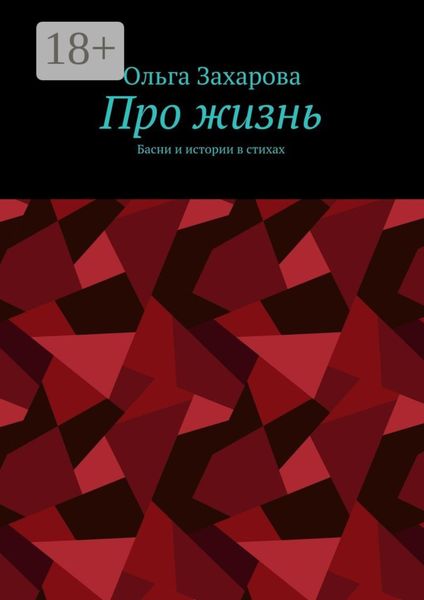 Обложка книги «Про жизнь. Басни и истории в стихах»
