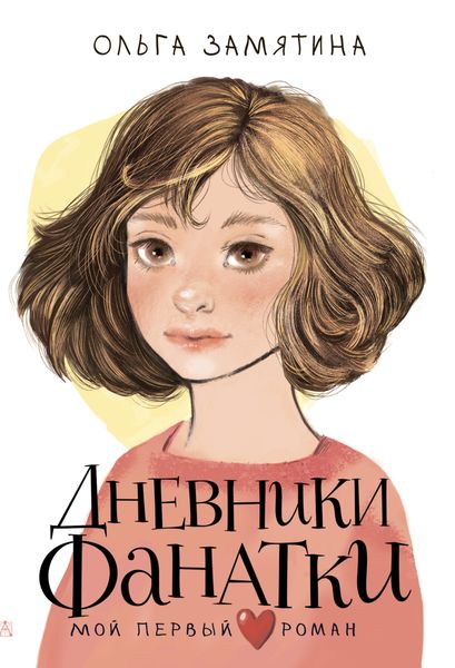 Обложка книги  «Дневники фанатки»