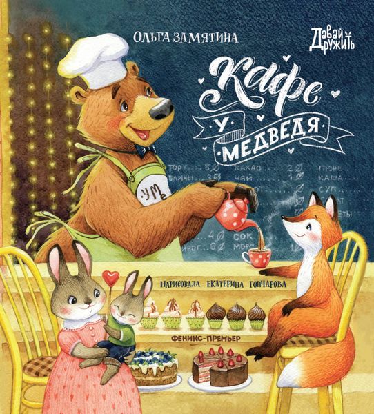 Обложка книги  «Кафе «У Медведя»»