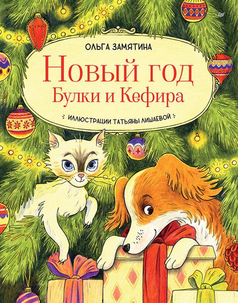 Обложка книги  «Новый год Булки и Кефира»