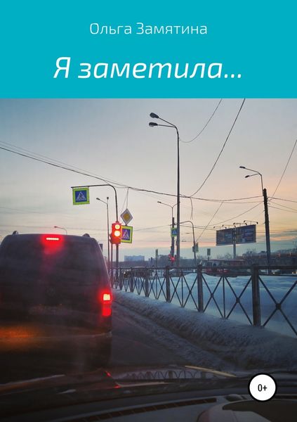 Обложка книги  «Я заметила…»