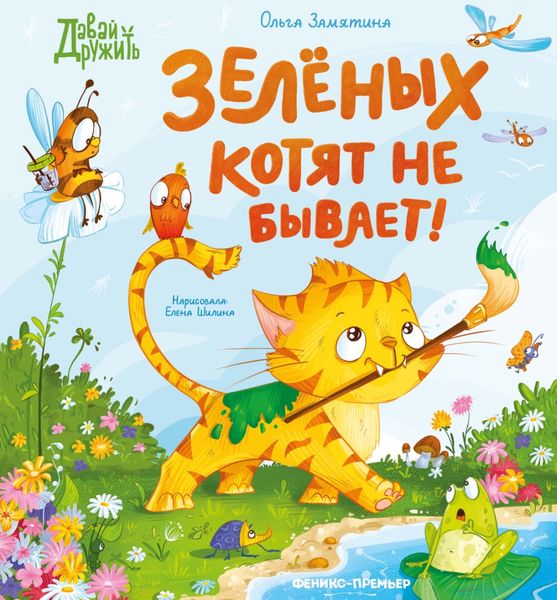 Обложка книги  «Зеленых котят не бывает!»
