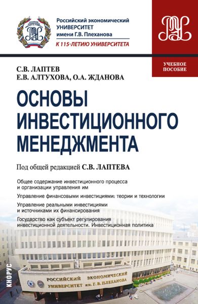 Обложка книги «Основы инвестиционного менеджмента. (Бакалавриат, Магистратура). Учебное пособие.»