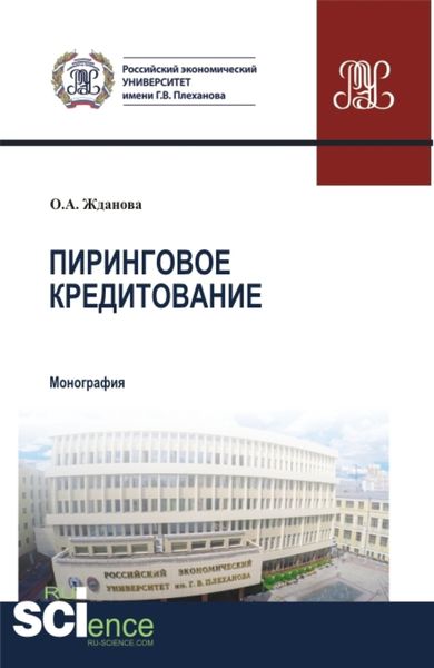 Обложка книги «Пиринговое кредитование. (Аспирантура, Бакалавриат, Магистратура). Монография.»