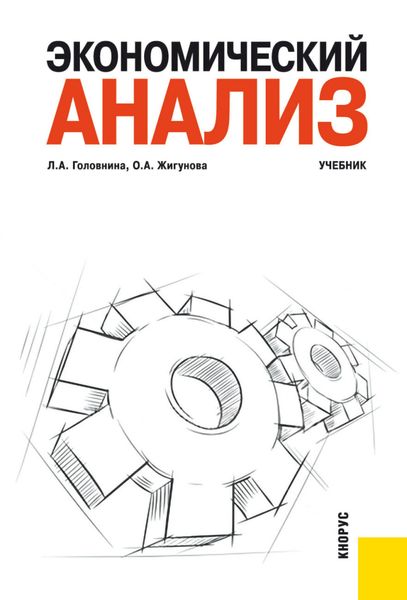 Обложка книги  «Экономический анализ. (Бакалавриат). Учебник.»