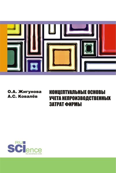 Обложка книги  «Концептуальные основы учёта непроизводственных затрат фирмы. (Аспирантура, Бакалавриат, Магистратура, Специалитет). Монография.»