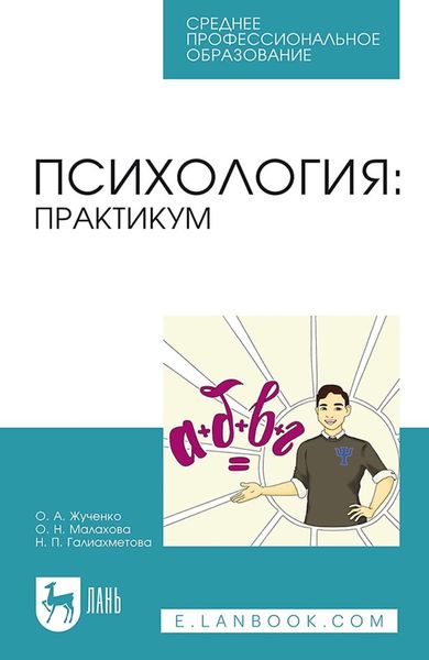 Обложка книги  «Психология: практикум. Учебное пособие для СПО»