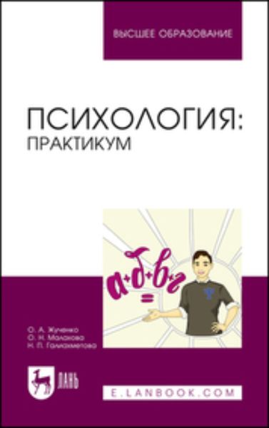 Обложка книги  «Психология. Практикум. Учебное пособие для вузов»