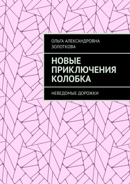 Обложка книги  «Новые приключения Колобка. Неведомые дорожки»