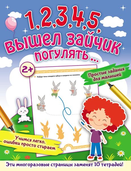 Обложка книги «1, 2, 3, 4, 5, вышел зайчик погулять…»