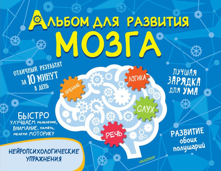 Обложка книги «Альбом для развития мозга»