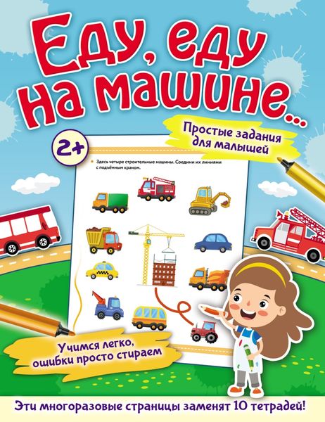 Обложка книги «Еду, еду на машине…»