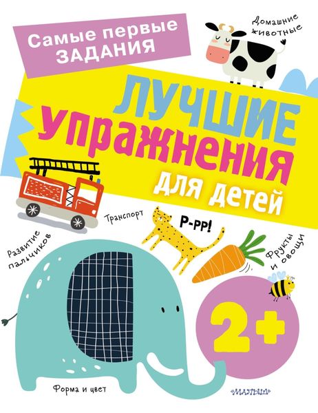 Обложка книги  «Лучшие упражнения для детей с 2 лет»