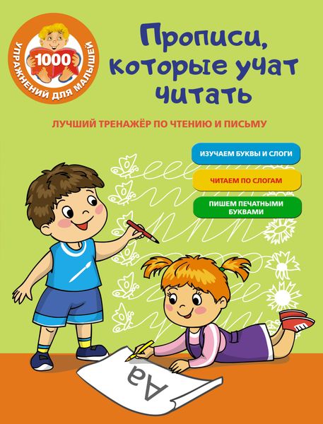 Обложка книги «Лучший тренажер по чтению и письму. Прописи, которые научат читать»