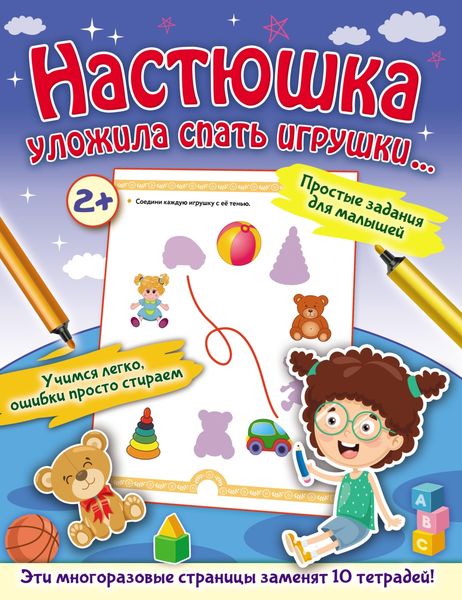 Обложка книги  «Настюшка уложила спать игрушки…»