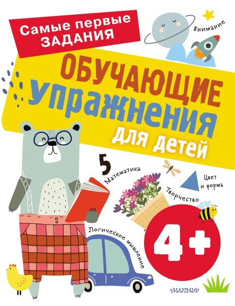 Обложка книги  «Обучающие упражнения для детей с 4 лет»