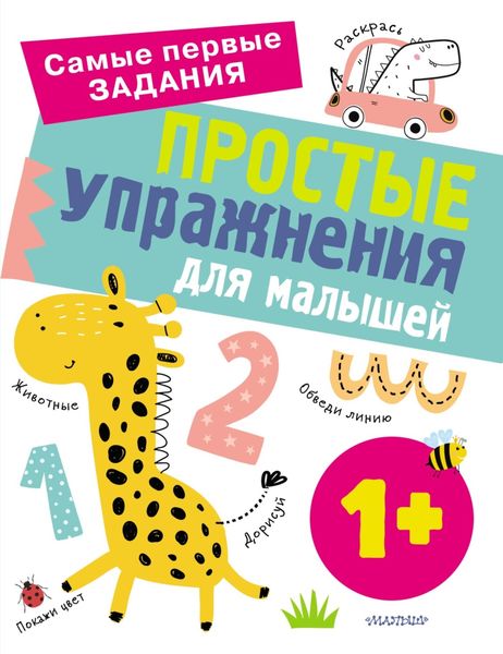 Обложка книги  «Простые упражнения для малышей от 1 года»