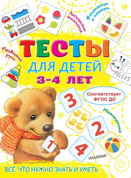 Обложка книги  «Тесты для детей 3-4 лет»