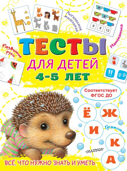 Обложка книги  «Тесты для детей 4-5 лет»