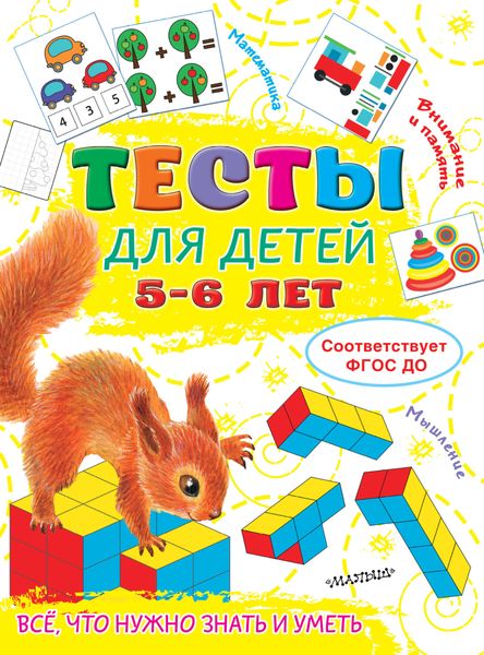 Обложка книги  «Тесты для детей 5-6 лет»