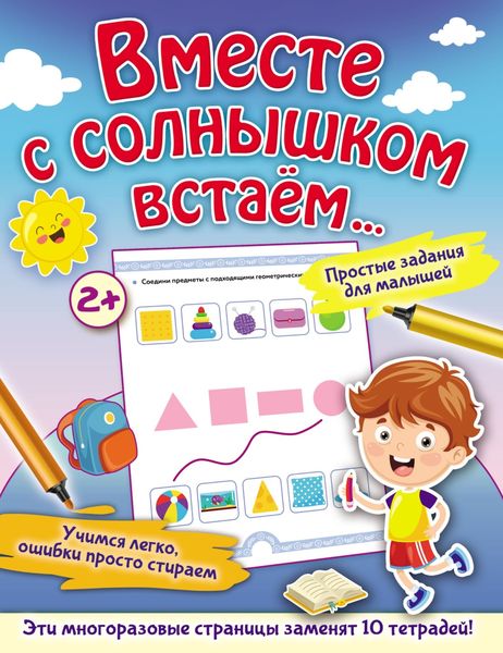 Обложка книги «Вместе с солнышком встаём…»